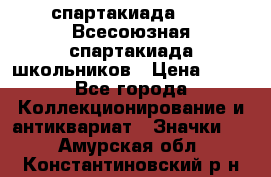 12.1) спартакиада : XI Всесоюзная спартакиада школьников › Цена ­ 99 - Все города Коллекционирование и антиквариат » Значки   . Амурская обл.,Константиновский р-н